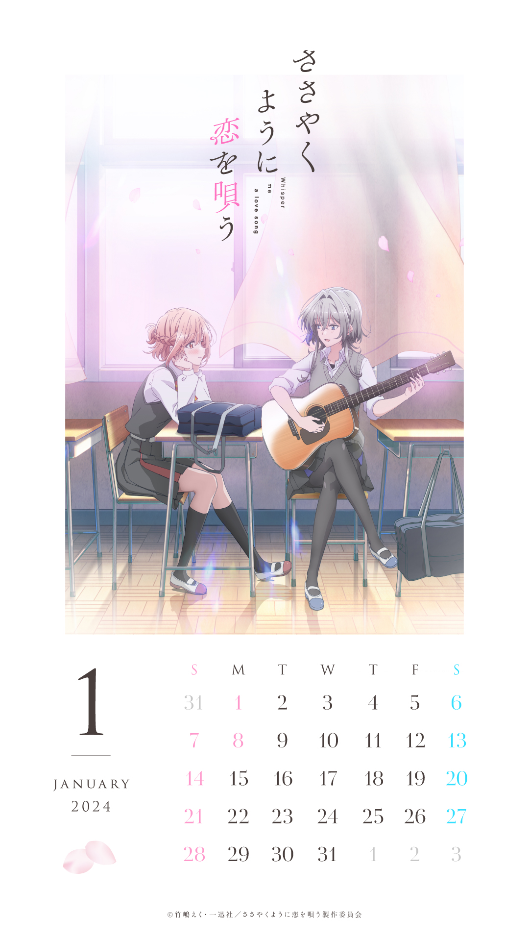 ささ恋１月カレンダー