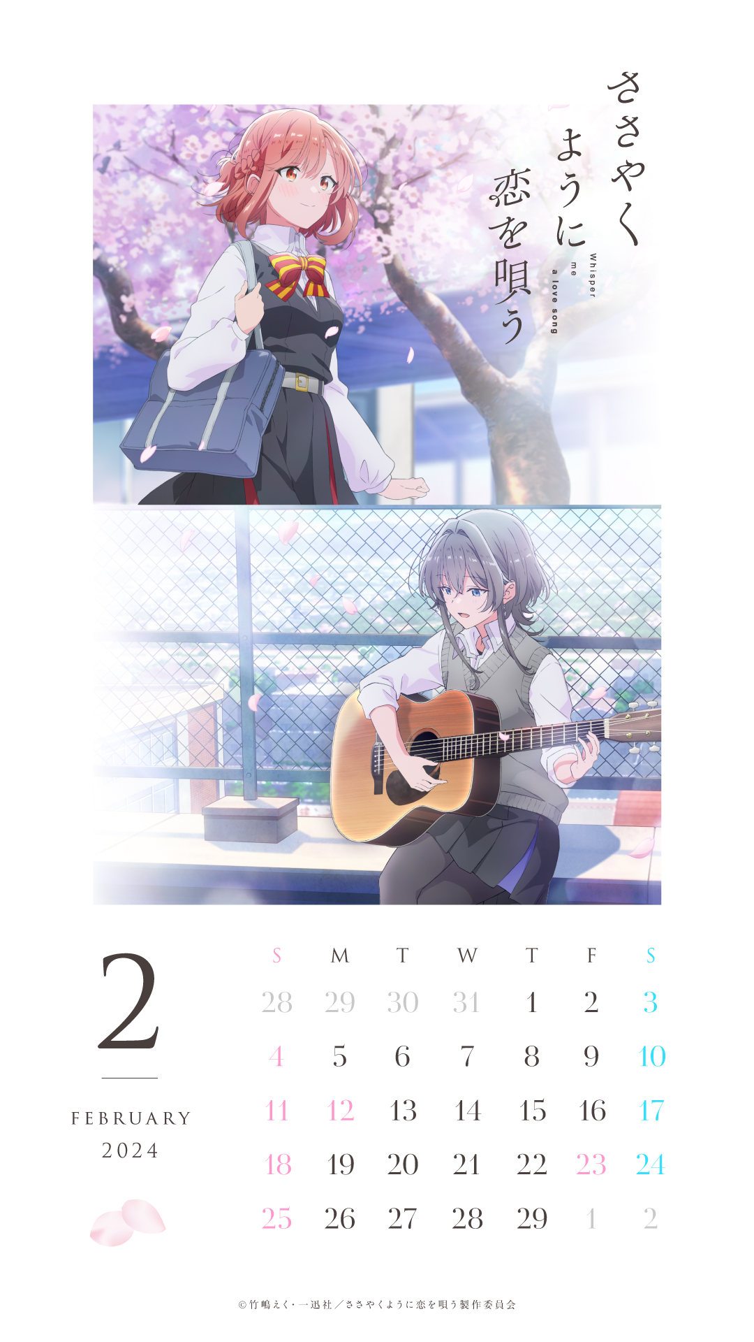 ささ恋２月カレンダー