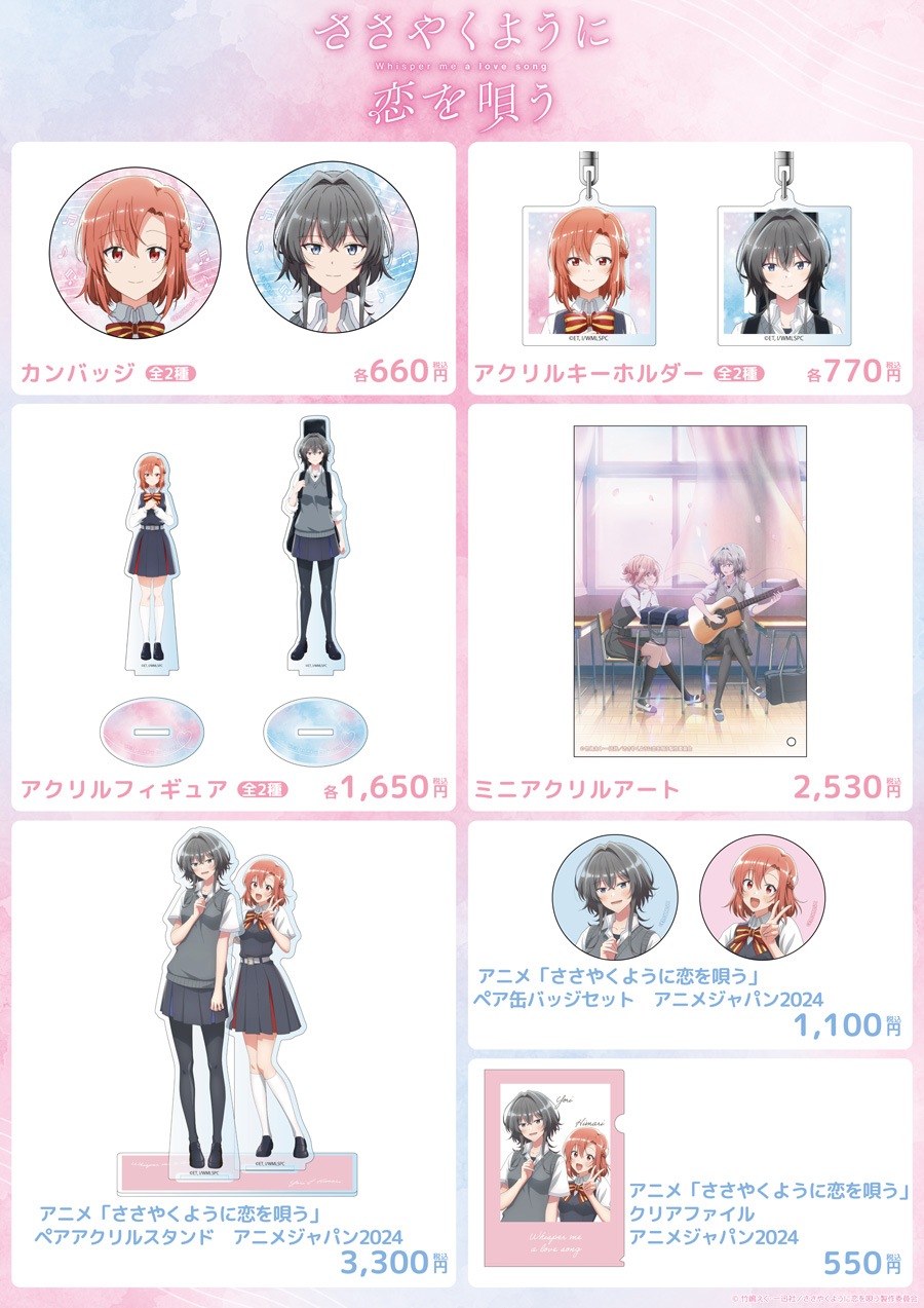 TVアニメ『ささやくように恋を唄う』先行上映会開催決定！ -TVアニメ『ささやくように恋を唄う』公式サイト-
